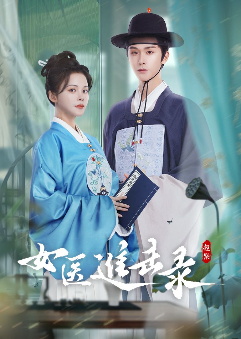 女医进击录 泰剧封面