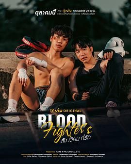 热血战士 泰剧封面