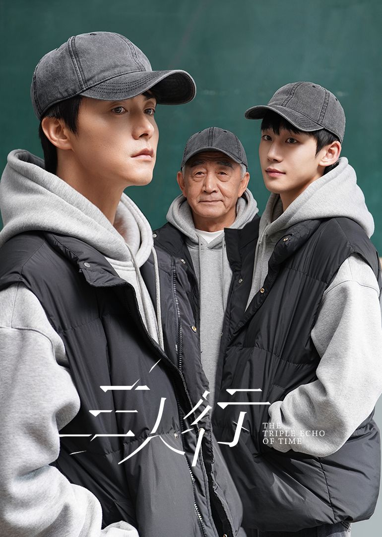 三人行 热播剧封面