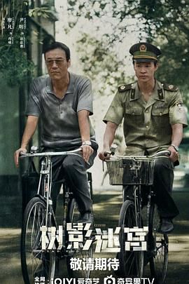 树影迷宫 泰剧封面