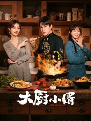 大厨小婿 泰剧封面