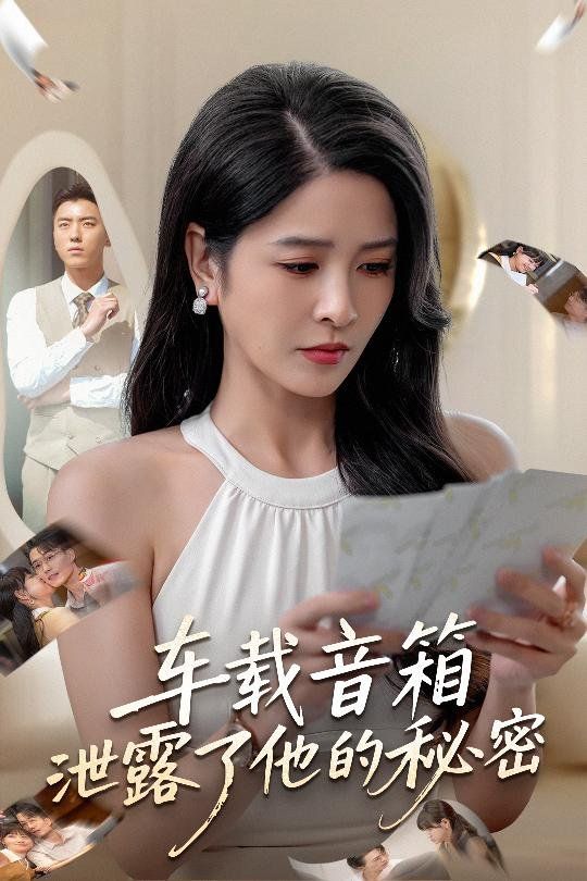 车载音箱泄露了他的秘密 高清封面