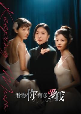 看看你有多爱我 泰剧封面