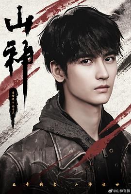 山神异闻录 泰剧封面