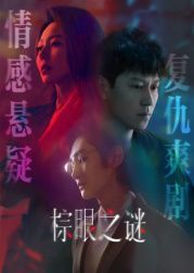 棕眼之谜 泰剧封面