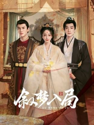 叙梦入局 泰剧封面