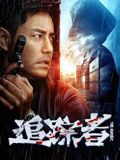 追踪者 泰剧封面