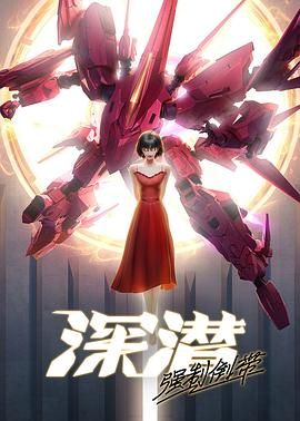 深潜强制倒带 泰剧封面