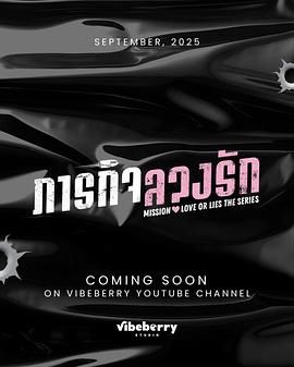 危情任务 泰剧封面