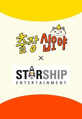 出差十五夜: STARSHIP秋季郊游会2 泰剧封面