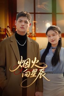 烟火向星辰 泰剧封面