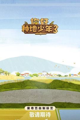 你好种地少年第三季 泰剧封面