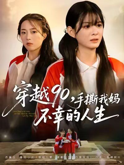 穿越90手撕我妈不幸的人生 泰剧封面