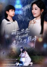 萌孙出击，带着妈咪走上人生巅峰 泰剧封面
