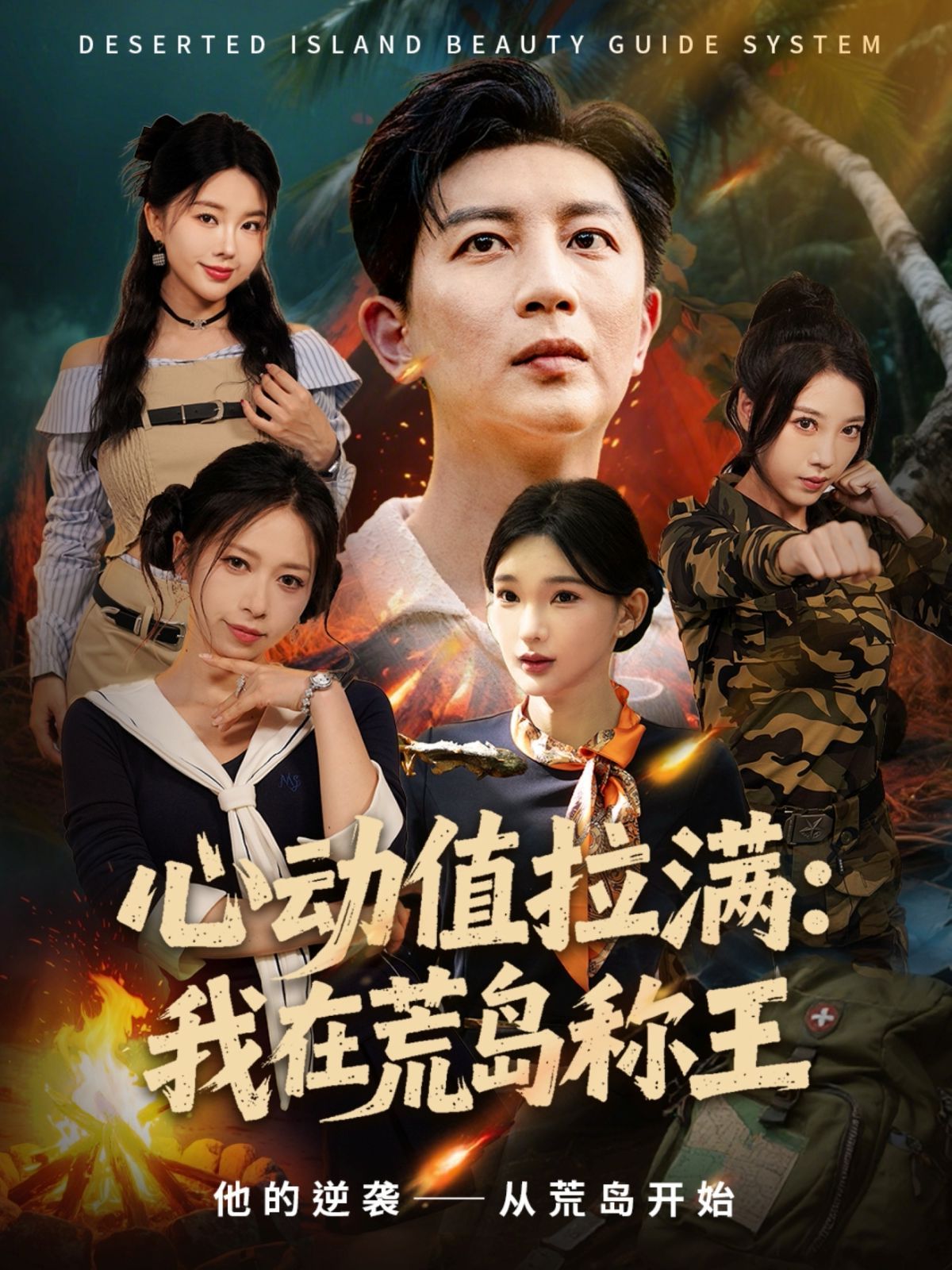 心动值拉满，我在荒岛称王 泰剧封面