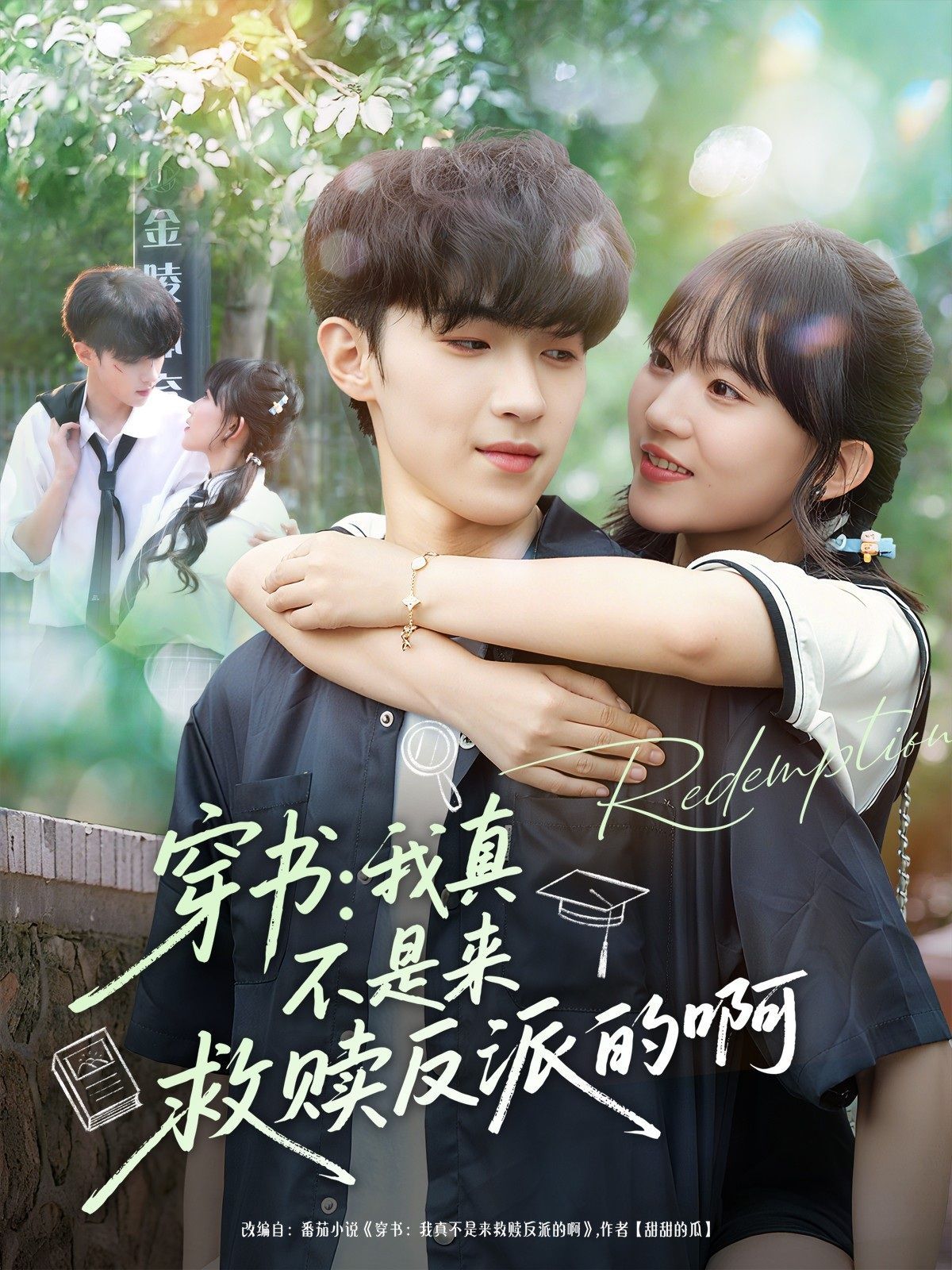 穿书我真不是来救赎反派的啊 泰剧封面