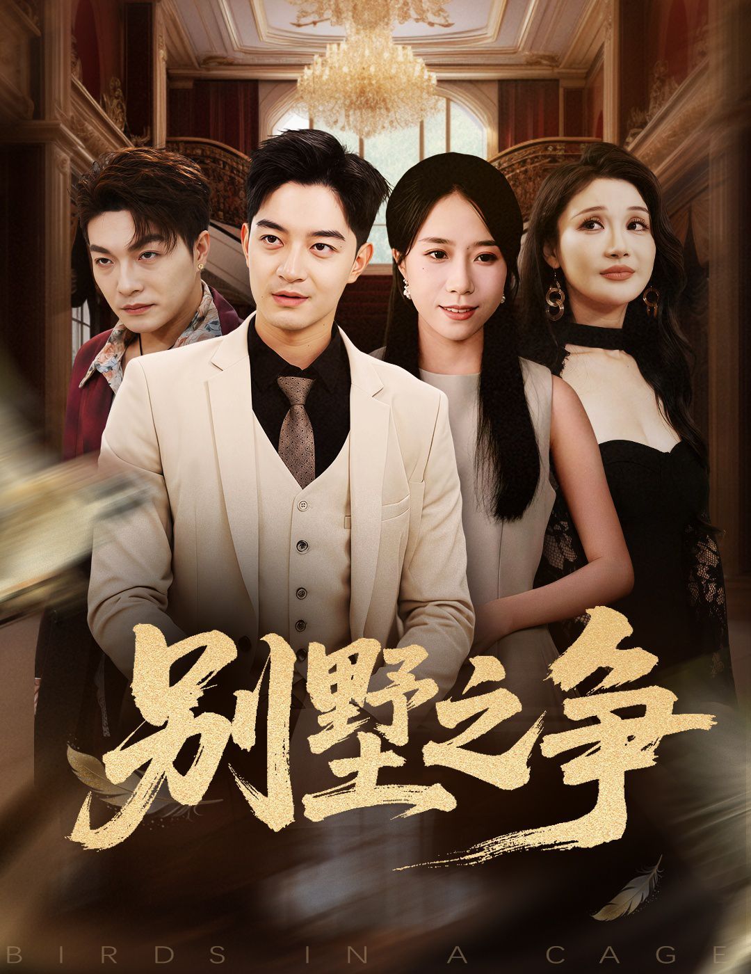 别墅之争 泰剧封面