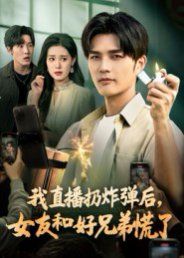 我直播扔炸弹后，女友和好兄弟慌了 泰剧封面