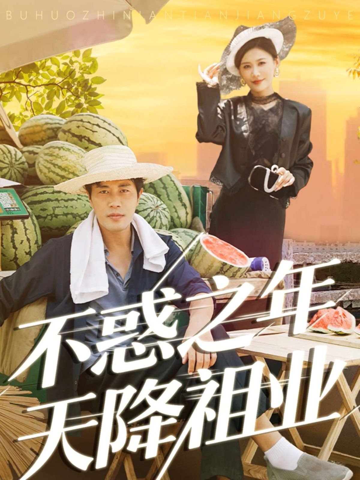 不惑之年天降祖业 泰剧封面