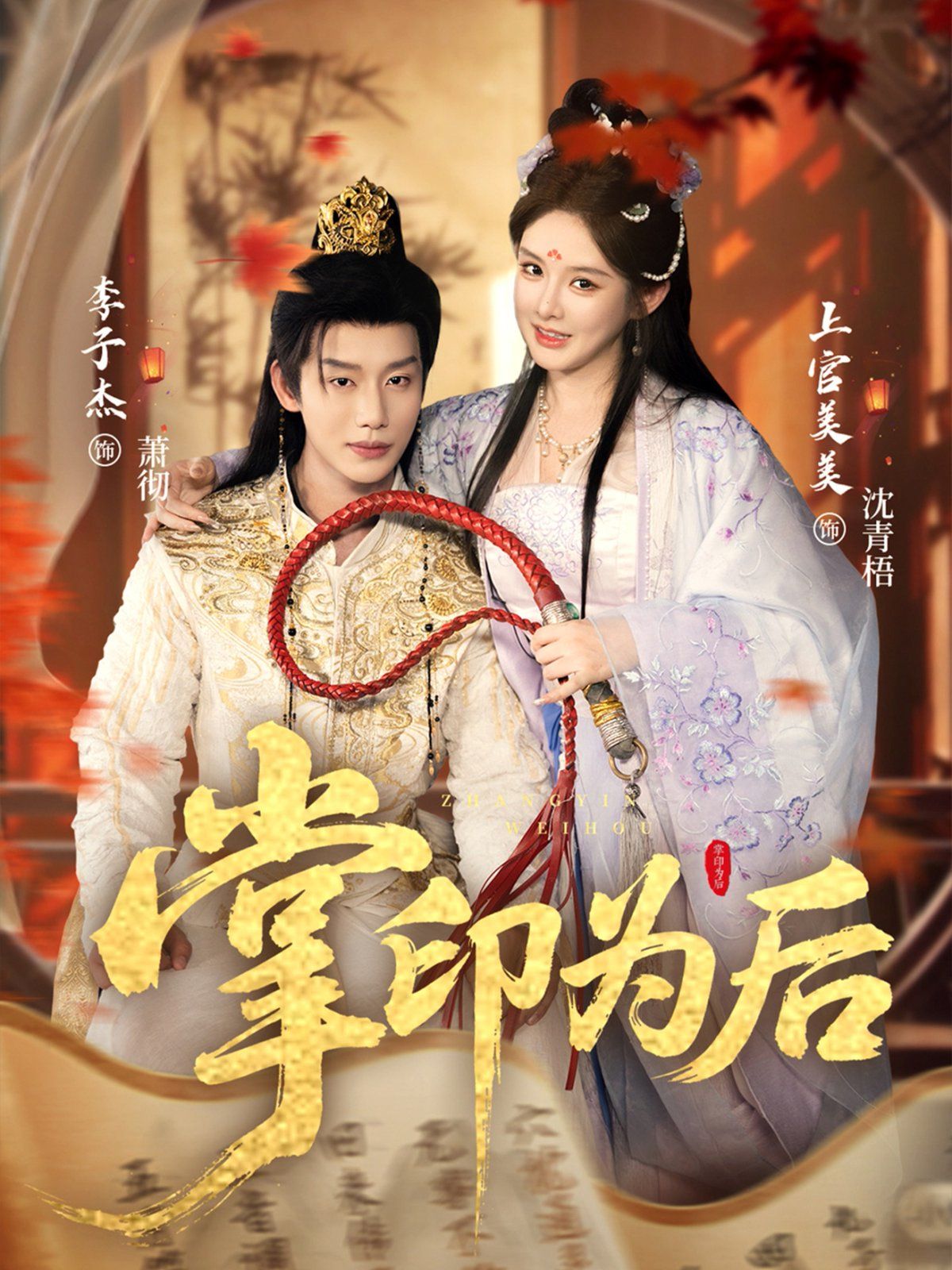 掌印为后 泰剧封面