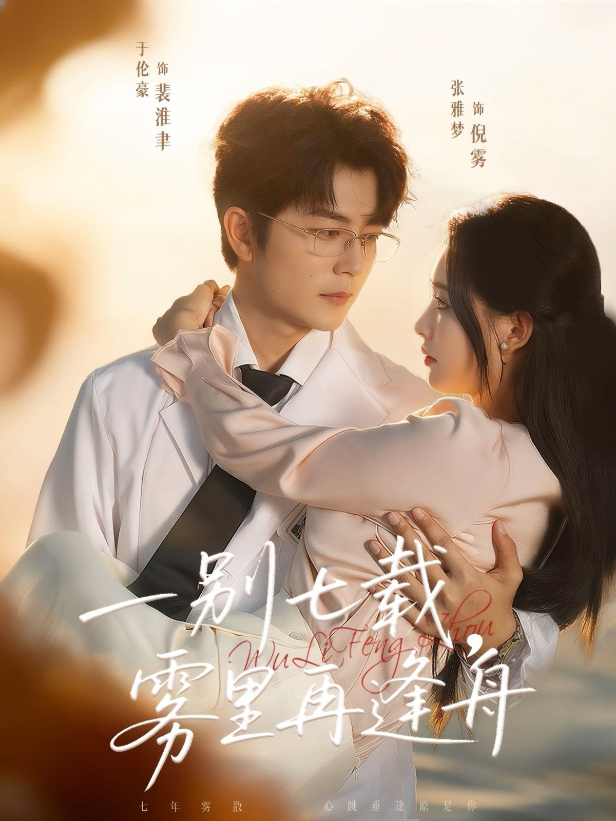 一别七载，雾里再逢舟 泰剧封面