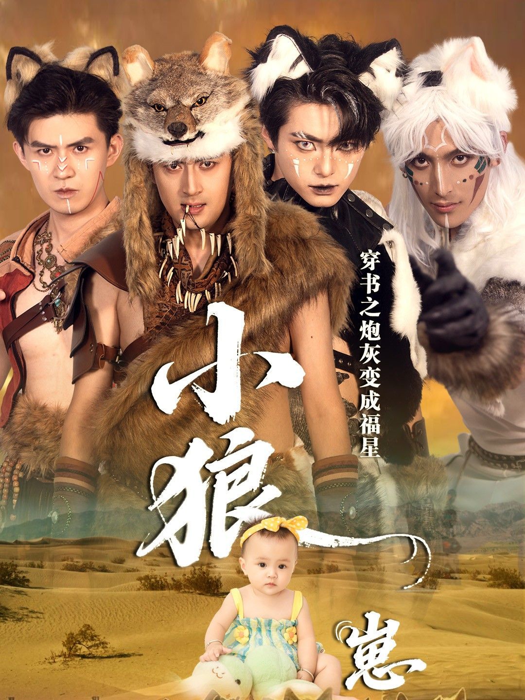 穿书之炮灰变成福星小狼崽 泰剧封面