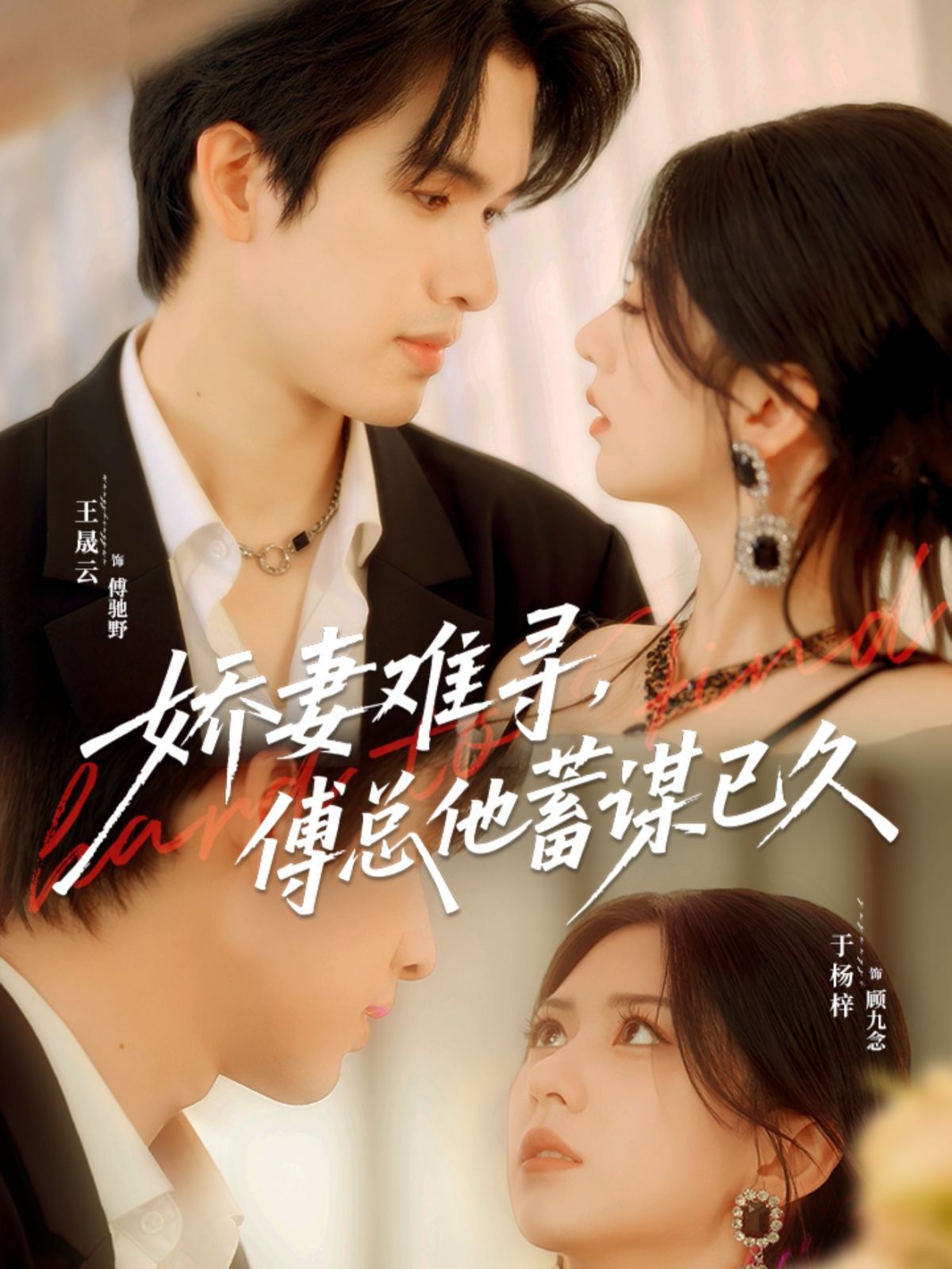 娇妻难寻，傅总他蓄谋已久 泰剧封面