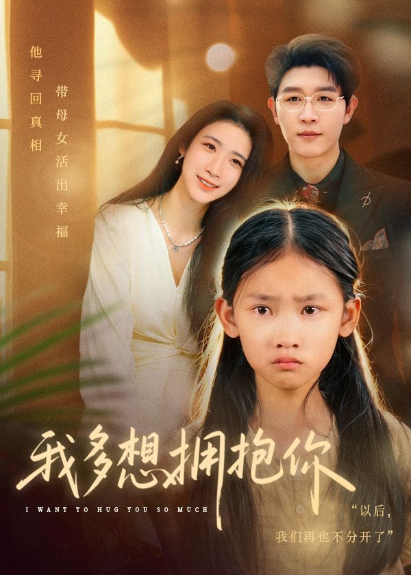 我多想拥抱你 泰剧封面