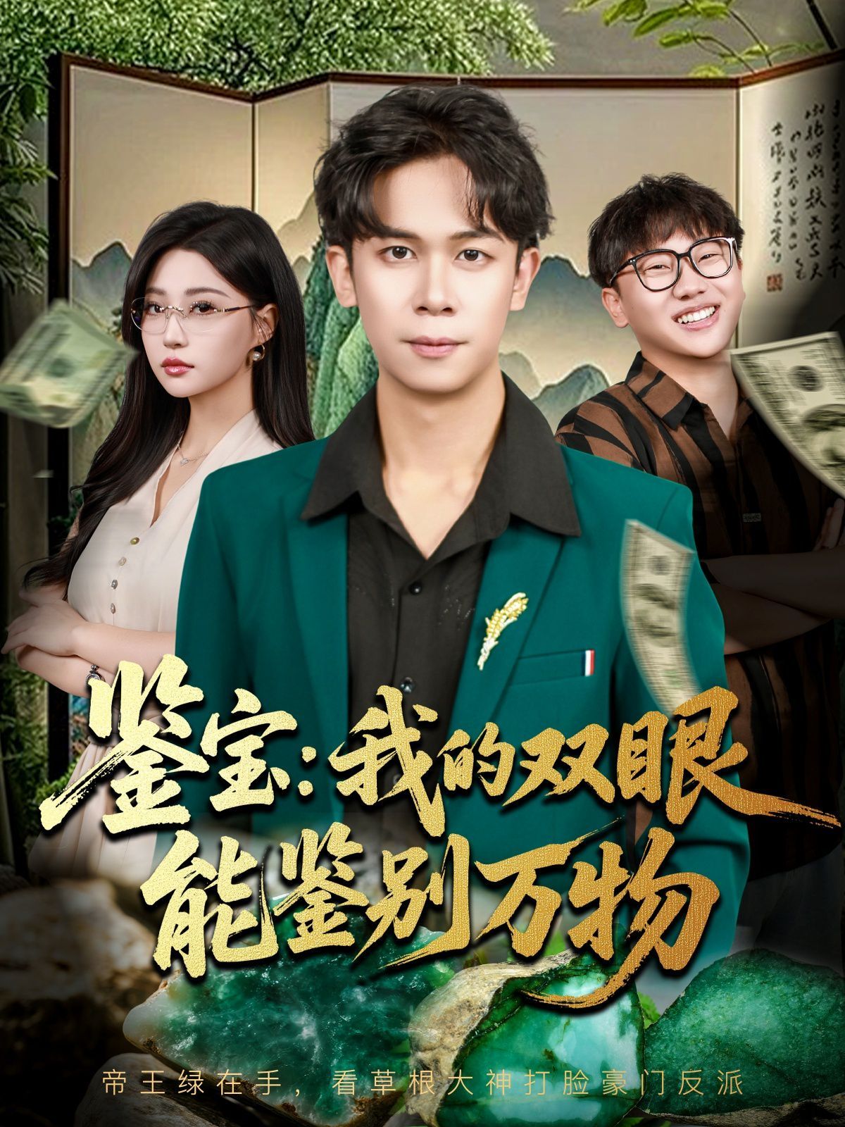 鉴宝我的双眼能鉴别万物 泰剧封面