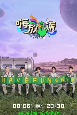 嗨放派第2季 泰剧封面