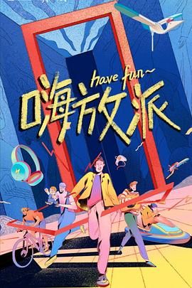 嗨放派 泰剧封面