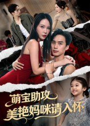 萌宝助攻美艳妈咪请入怀 泰剧封面