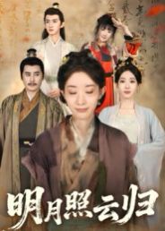 明月照云归 泰剧封面