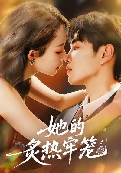她的炙热牢笼 泰剧封面