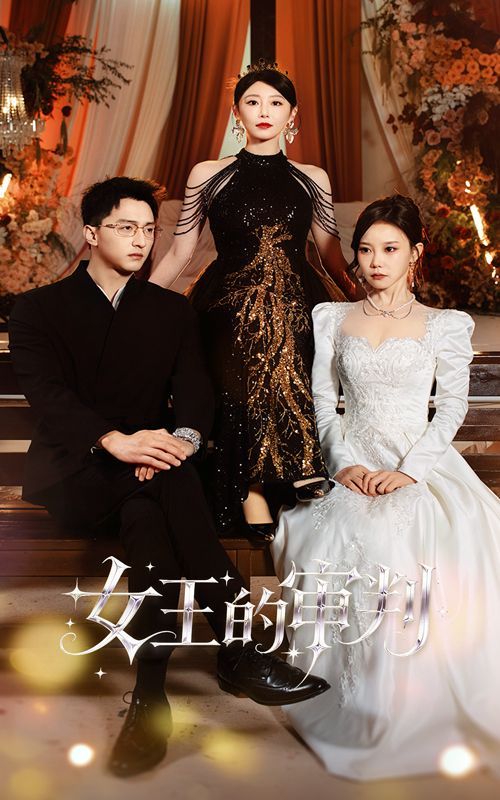 女王的审判 泰剧封面