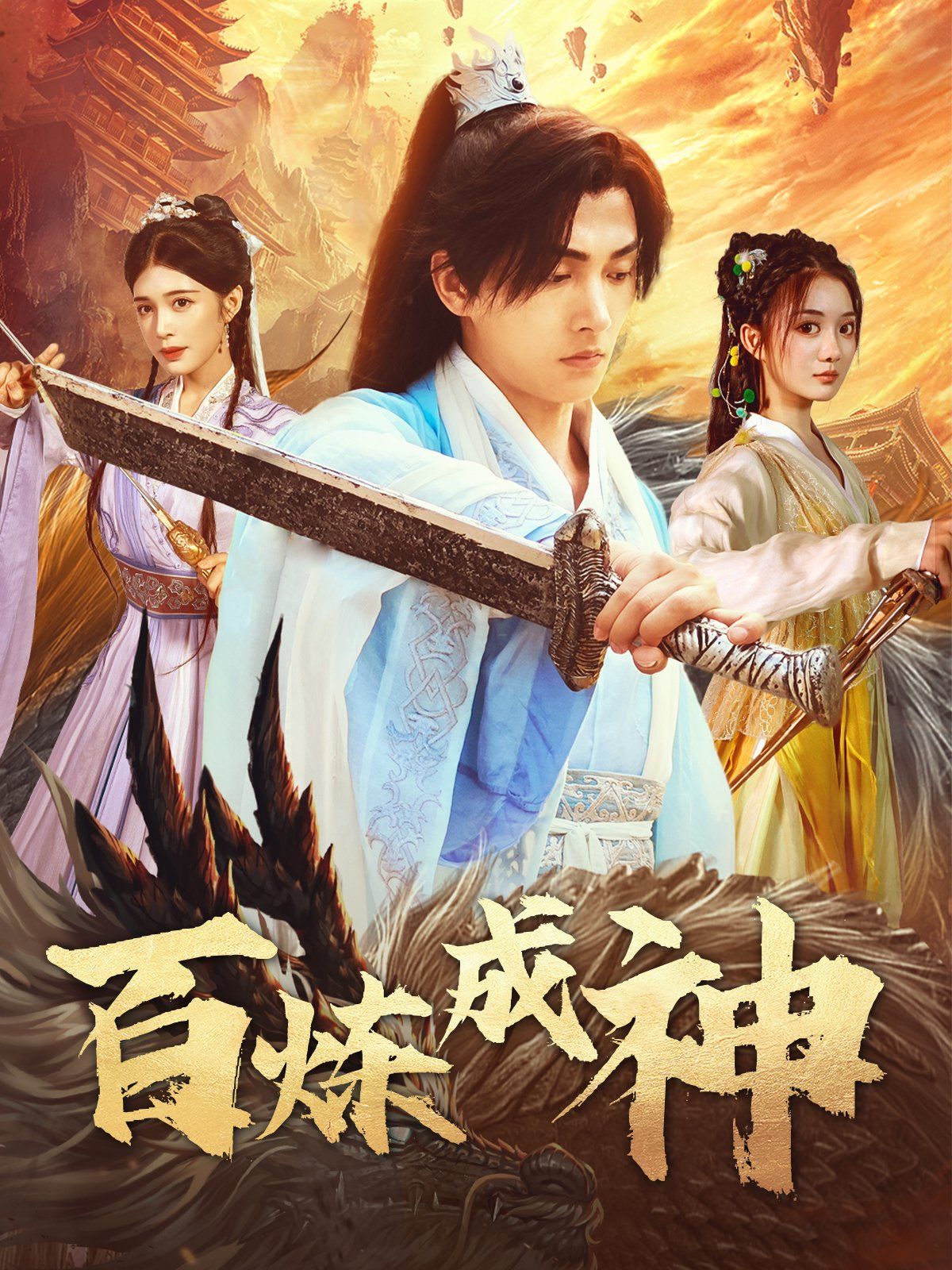 百炼成神（修罗仙神传）（斗罗大帝） 泰剧封面