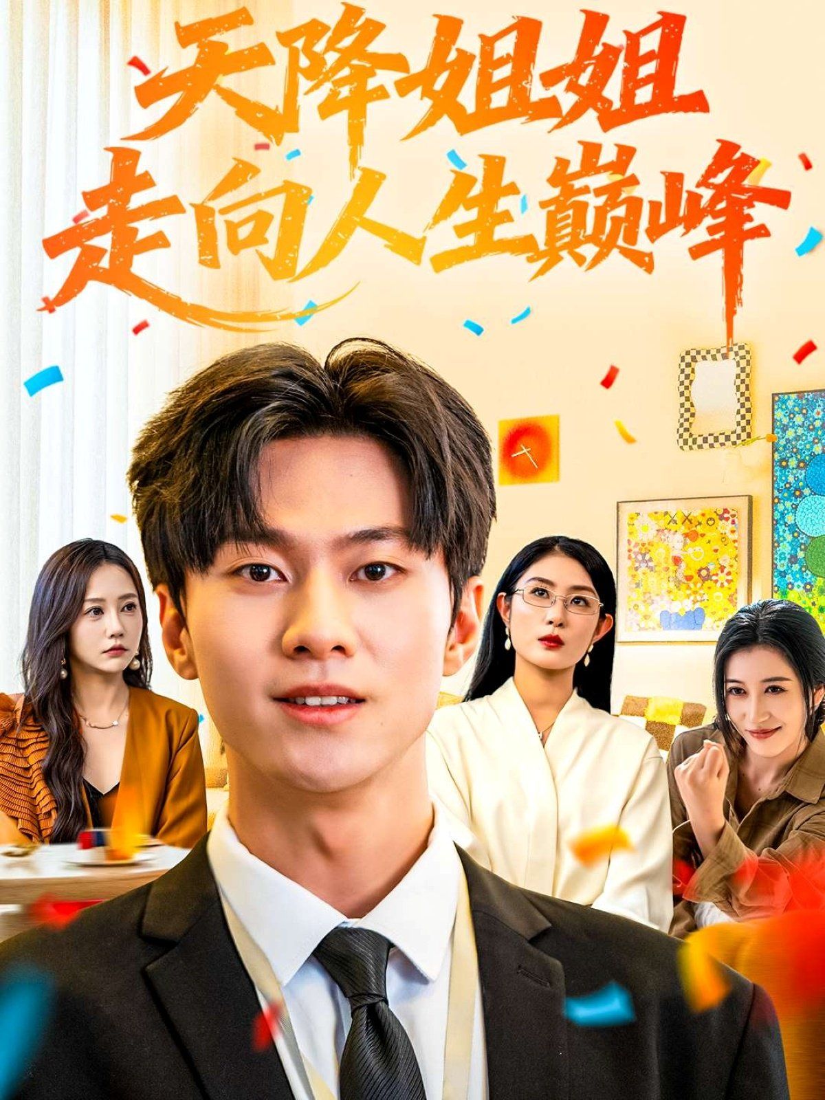 天降姐姐走向人生巅峰 泰剧封面