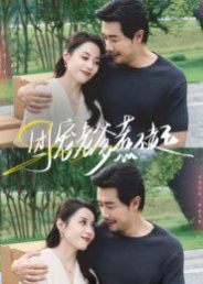 团宠老爹惹不起 泰剧封面