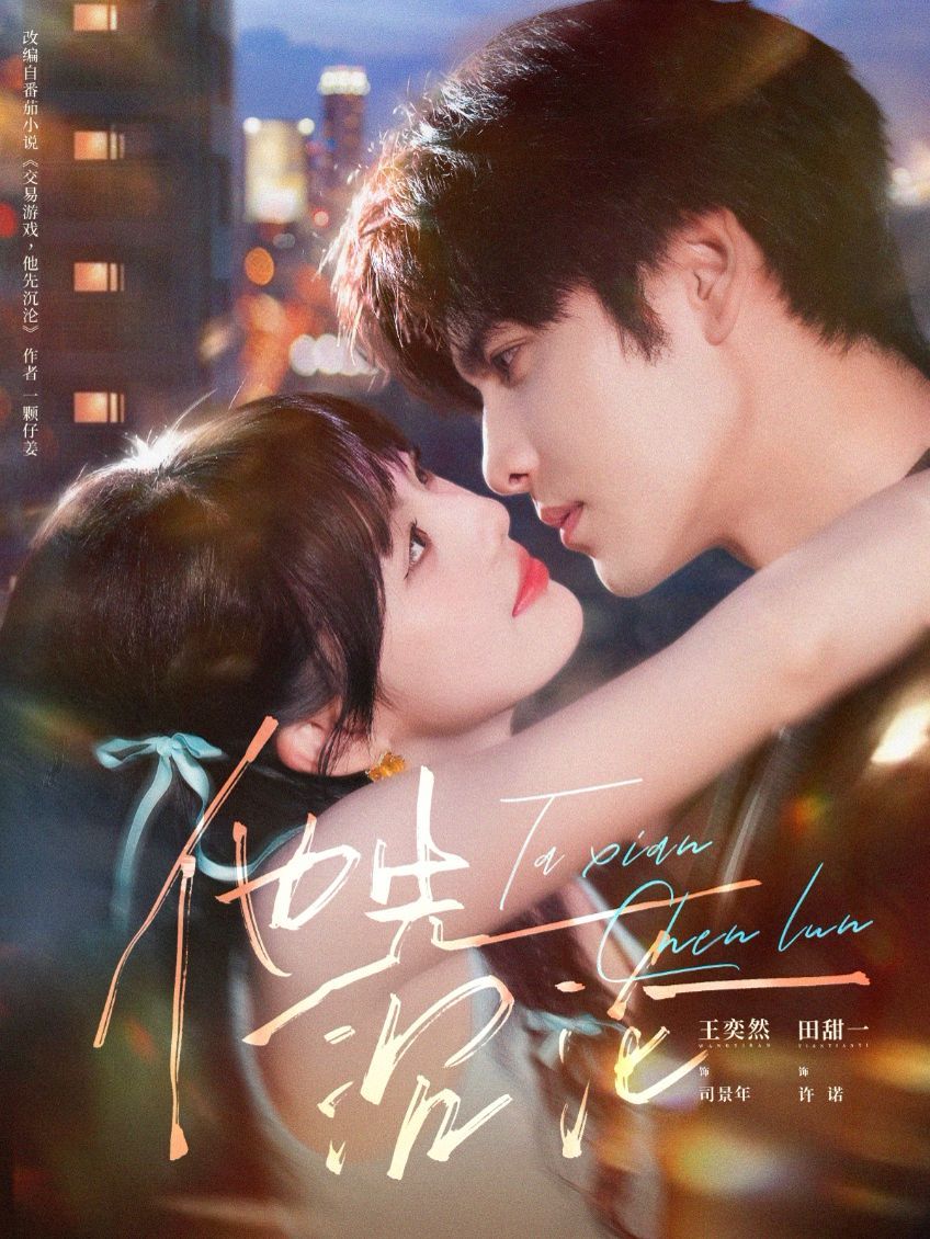 他先沉沦 泰剧封面