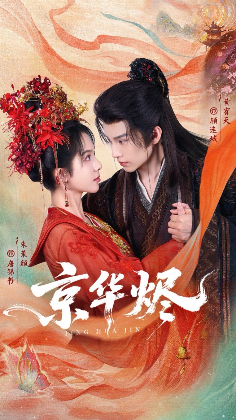 京华烬 泰剧封面