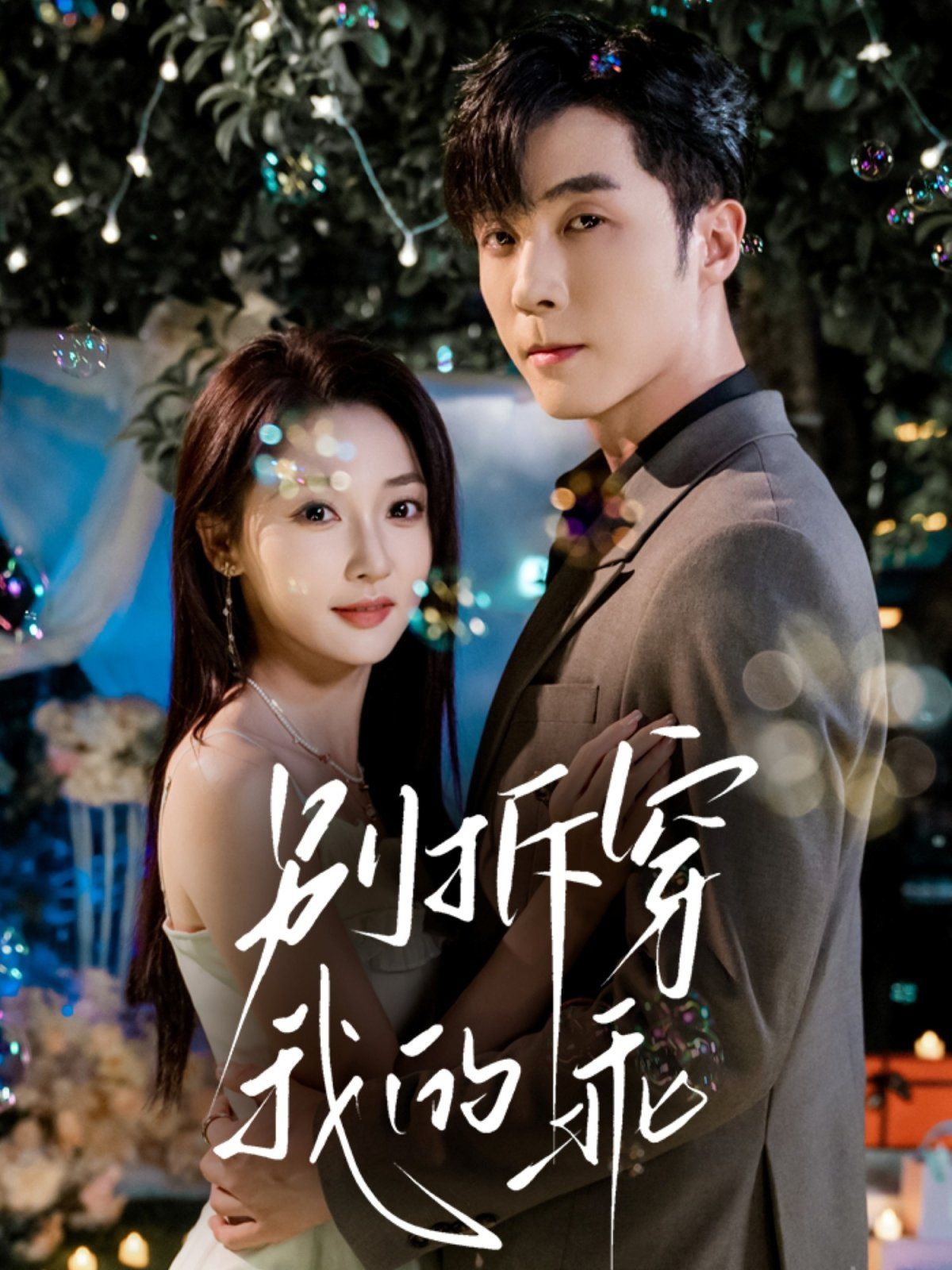 别拆穿我的乖 泰剧封面