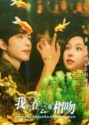 我们在云端相吻 泰剧封面