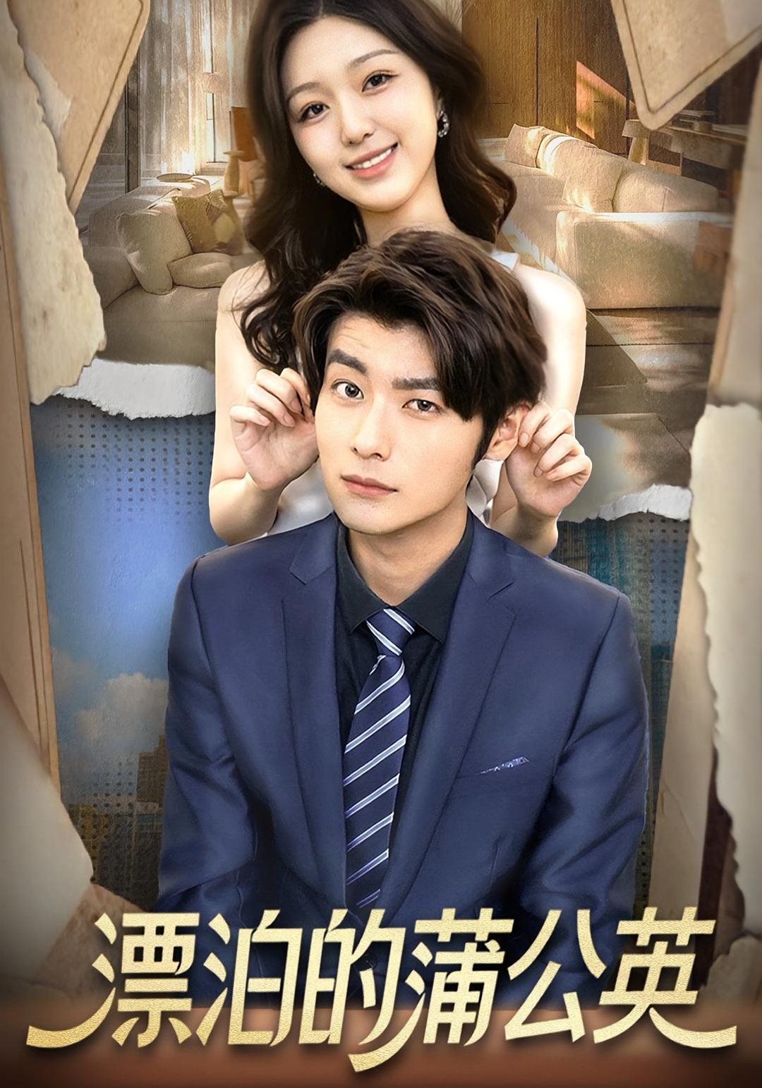 漂泊的蒲公英 泰剧封面