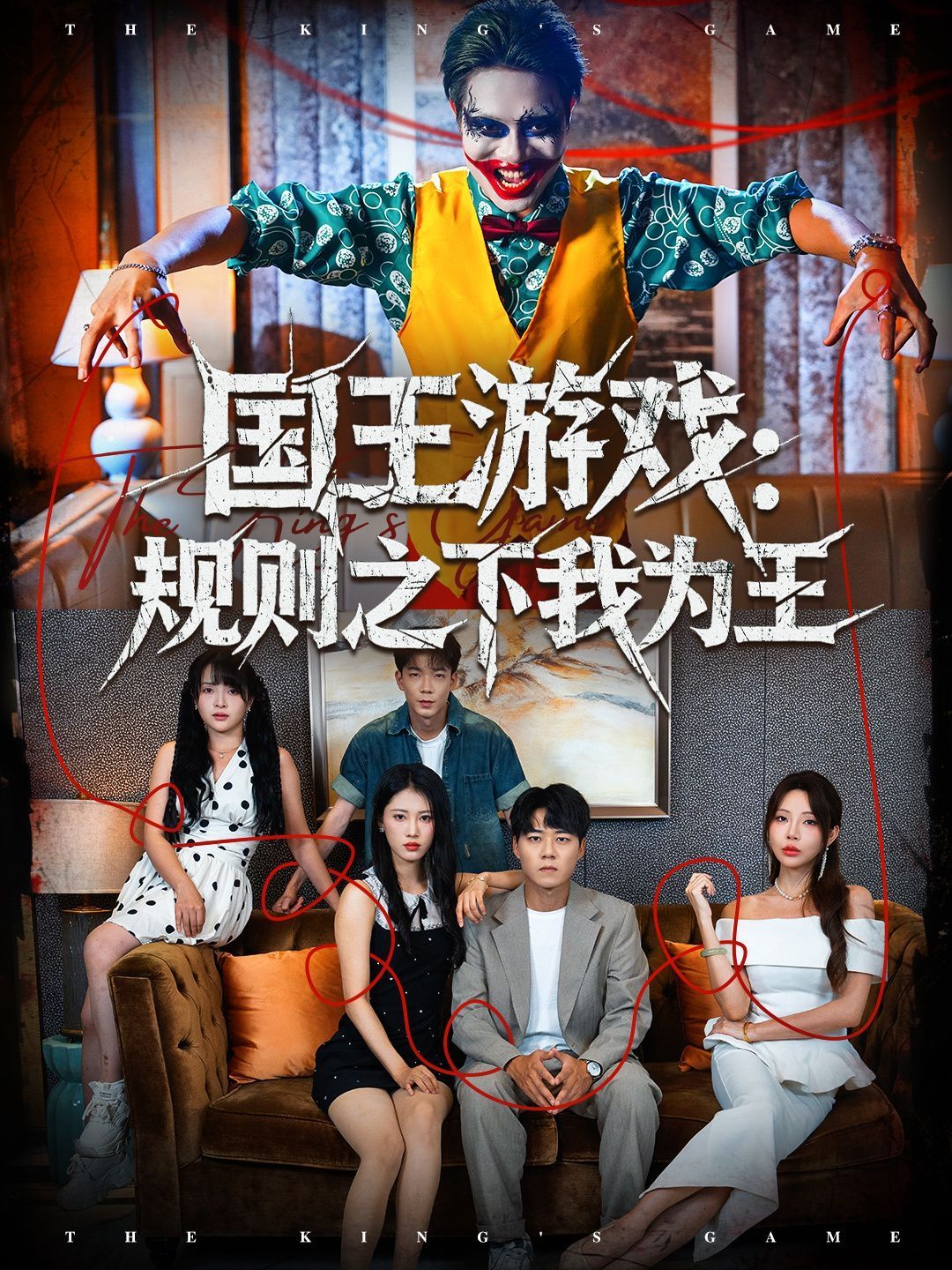 国王游戏规则之下我为王 泰剧封面