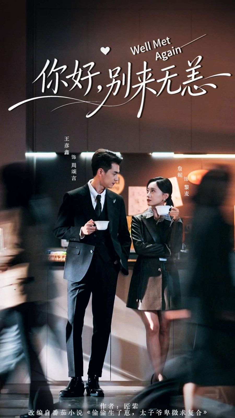 你好别来无恙 泰剧封面