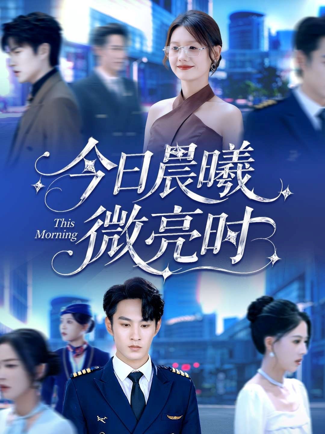 今日晨曦微亮时 泰剧封面