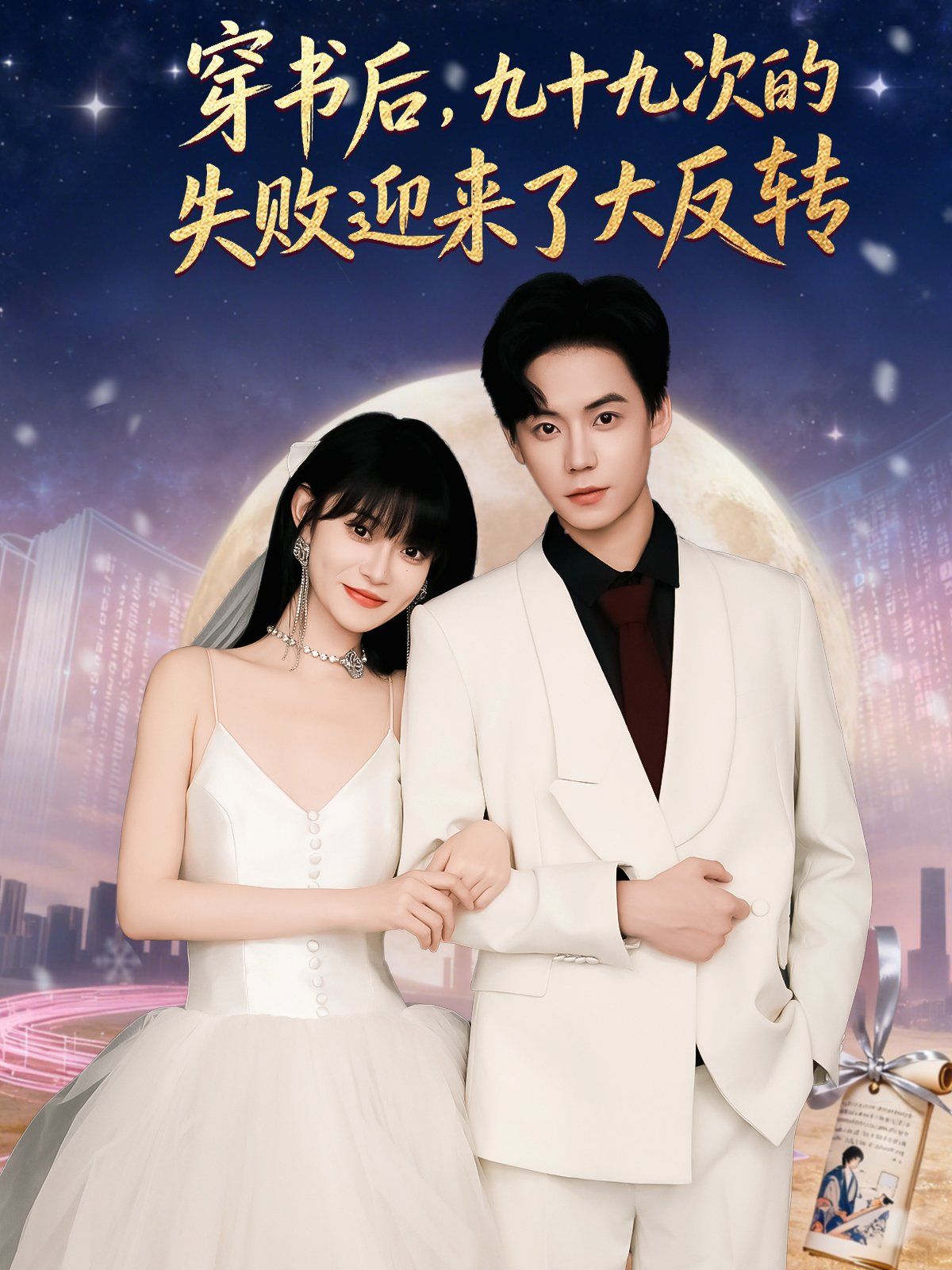 穿书后九十九次的失败迎来了大反转 泰剧封面