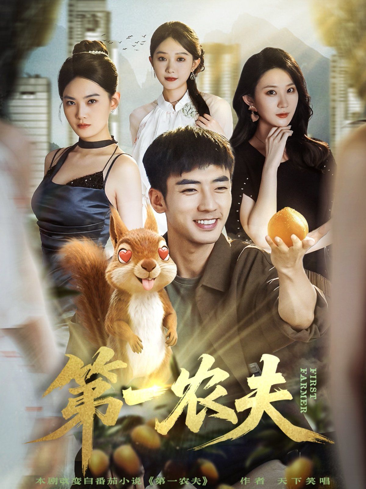 第一农夫 泰剧封面