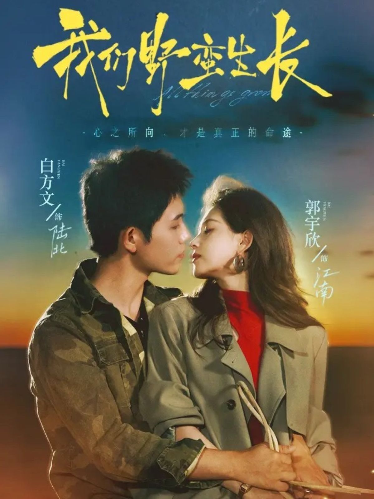 我们野蛮生长 泰剧封面