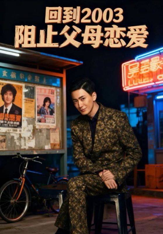 回到2003阻止父母恋爱 泰剧封面